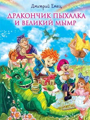 cover image of Дракончик Пыхалка и Великий Мымр